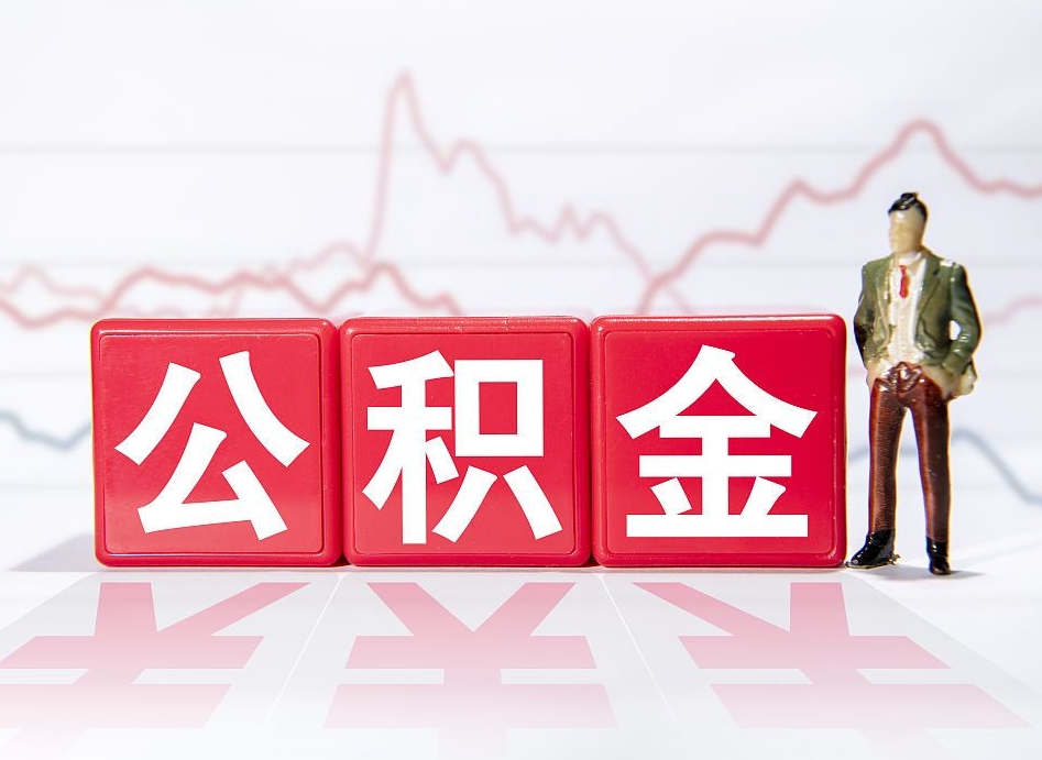 个人能缴纳公积金吗-临沂公积金代办平台